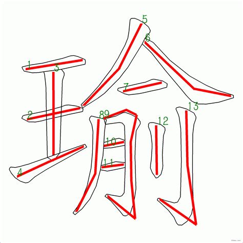 瑜筆畫|字形資訊